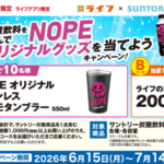ライフ首都圏×サントリー サントリーの炭酸飲料を飲んで応募しよう!NOPEオリジナルグッズを当てようキャンペーン!