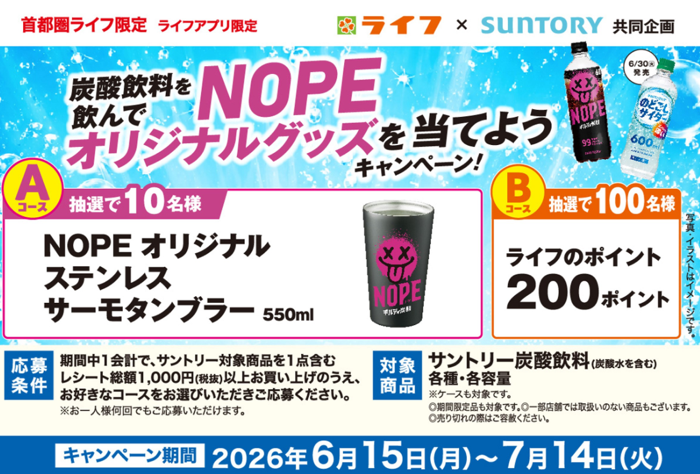 ライフ首都圏×サントリー サントリーの炭酸飲料を飲んで応募しよう！NOPEオリジナルグッズを当てようキャンペーン！