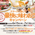 ライフ首都圏×アサヒビール×キッコーマン食品×日清オイリオ スマートに選んで豪快に味わおうキャンペーン