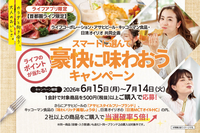 ライフ首都圏×アサヒビール×キッコーマン食品×日清オイリオ スマートに選んで豪快に味わおうキャンペーン