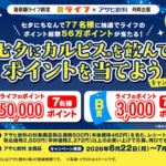 ライフ首都圏×アサヒ飲料 七夕にカルピスを飲んでポイントを当てよう!