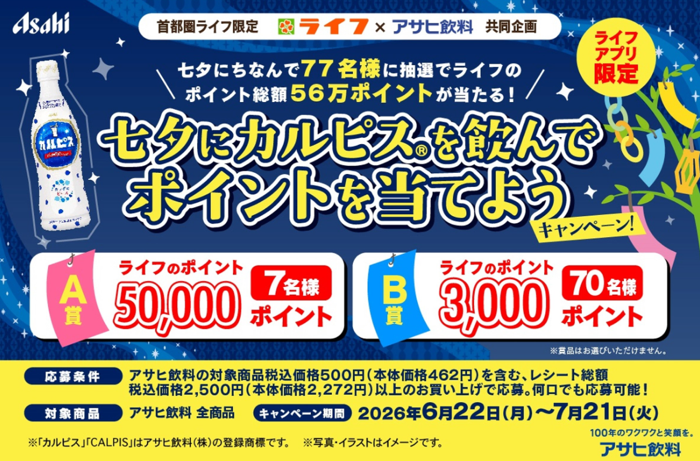 ライフ首都圏×アサヒ飲料 七夕にカルピスを飲んでポイントを当てよう！
