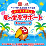 キリン堂×森永製菓 おいしく楽しく 夏の栄養サポートキャンペーン