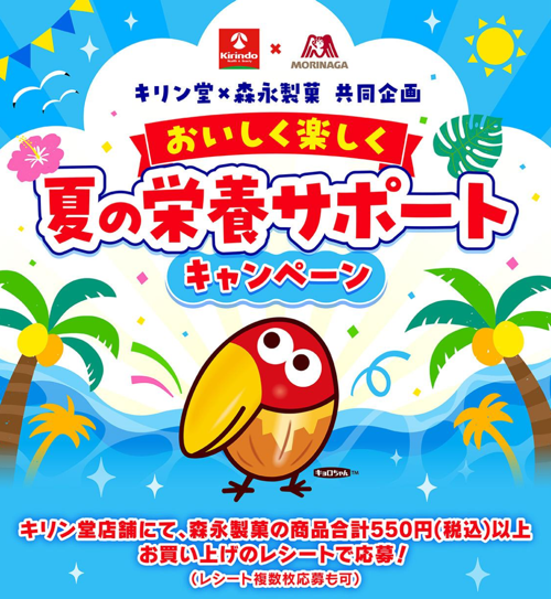 キリン堂×森永製菓 おいしく楽しく 夏の栄養サポートキャンペーン