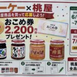 オーケー×桃屋 おこめ券プレゼントキャンペーン
