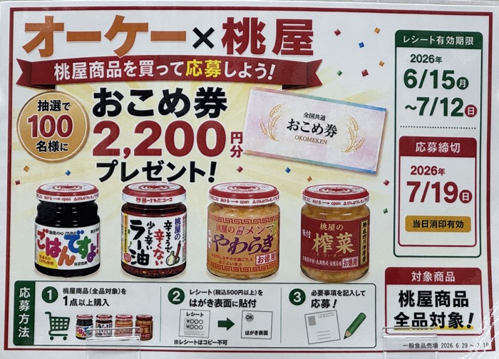 オーケー×桃屋 おこめ券プレゼントキャンペーン