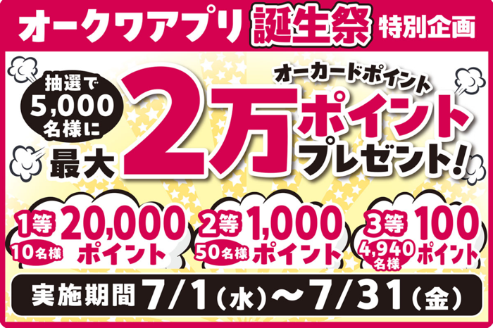 オークワ オークワアプリ誕生祭!オーカードポイント2万ポイントプレゼント!