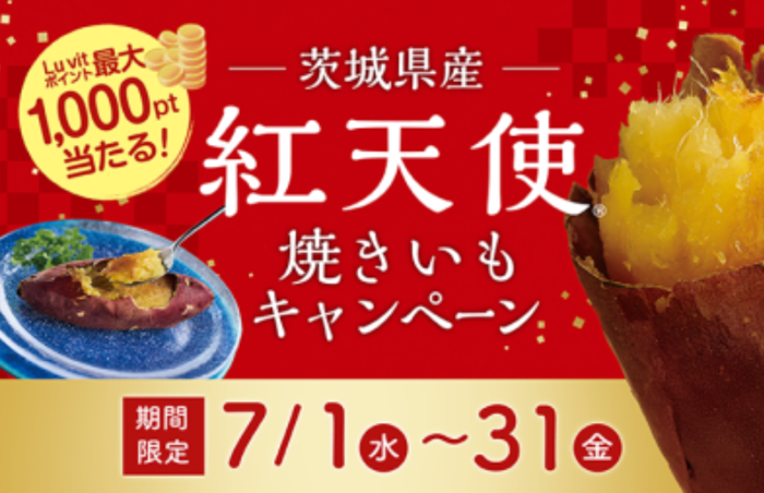 バロー×紅天使 焼き芋 抽選でルビットポイントが当たる！紅天使　焼き芋・冷やし焼き芋キャンペーン