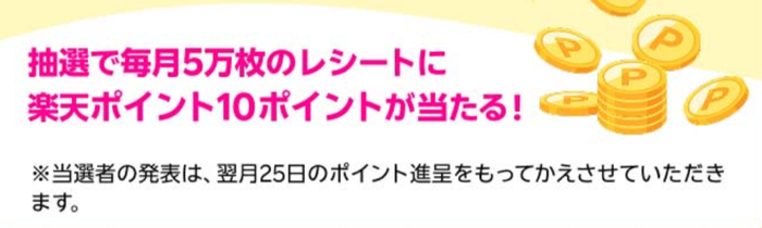 楽天ポイント10ポイントが毎月抽選で5万レシートに当たる
