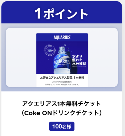 アクエリアス1本無料チケット(Coke ONドリンクチケット)