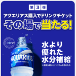アクエリアス購入でドリンクチケットその場で当たる!キャンペーン