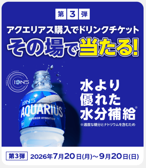 アクエリアス購入でドリンクチケットその場で当たる!キャンペーン