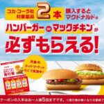 コカ・コーラ コカ・コーラ社対象商品2本購入するとマクドナルドのハンバーガー or マックチキンが必ずもらえる！キャンペーン