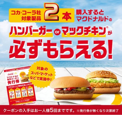 コカ・コーラ コカ・コーラ社対象商品2本購入するとマクドナルドのハンバーガー or マックチキンが必ずもらえる！キャンペーン