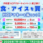 平和堂×グンゼ 冷食・アイスを買って当てよう！HOPマネーキャンぺーン第二弾