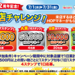 平和堂 アプリ2周年記念！来店チャレンジ！来店するほどHOPマネーが当たる！