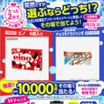 チョコモナカジャンボ コンビニ無料クーポンなど1万名以上にその場で当たるLINEキャンペーン