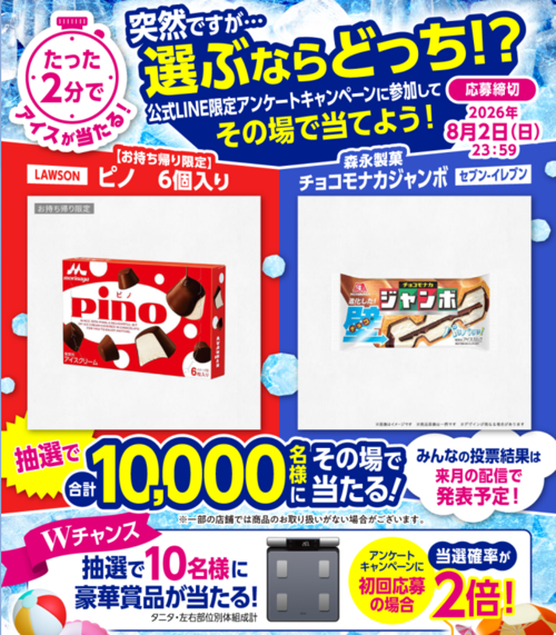 チョコモナカジャンボ コンビニ無料クーポンなど1万名以上にその場で当たるLINEキャンペーン