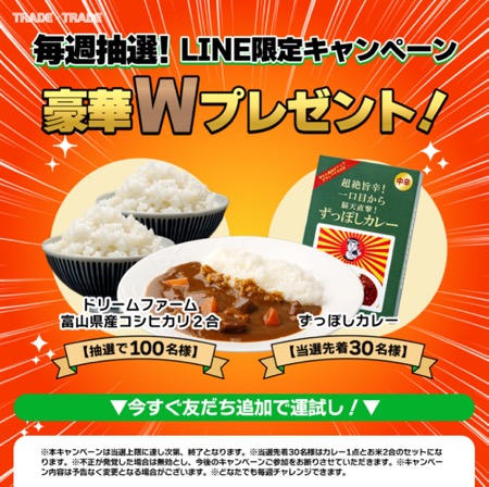 コシヒカリ2合、ずっぽしカレーがその場で当たるLINEキャンペーン