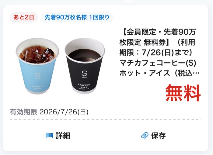 ローソン マチカフェコーヒー 無料クーポンが当たる!ローソンのアプリキャンペーン