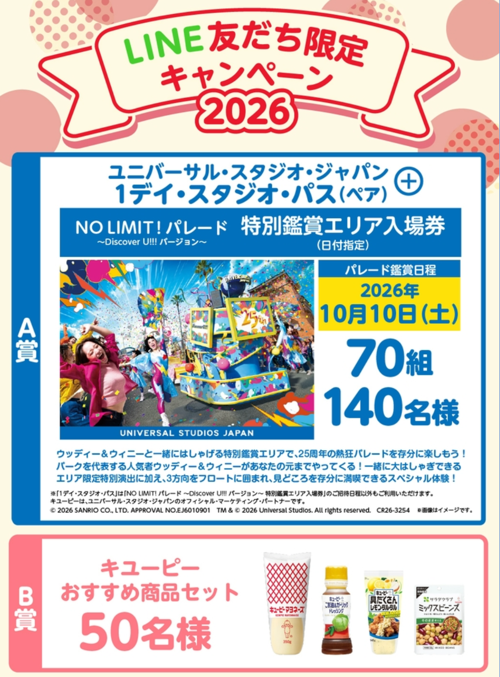 USJチケット+パレード特別鑑賞エリア入場券などが当たるLINEキャンペーン