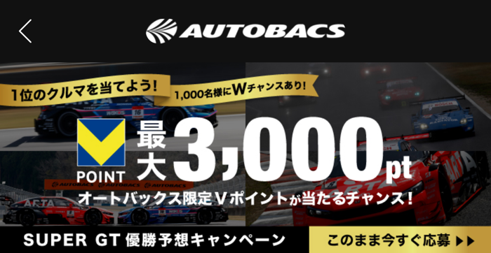 オートバックス限定Vポイント3,000ptが当たるキャンペーン