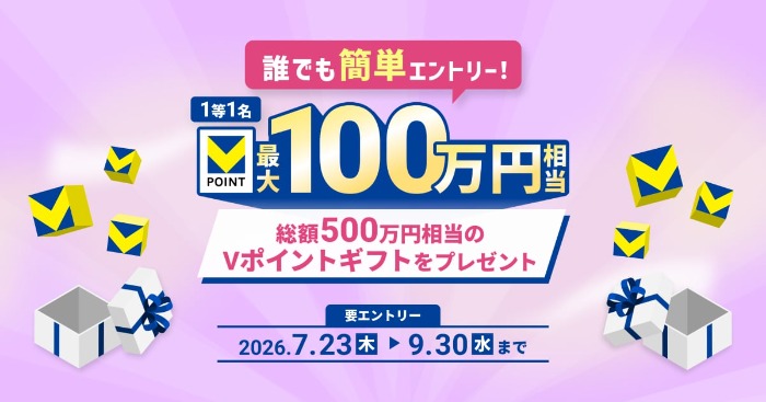 Vポイントギフト最大100万円分が当たるキャンペーン