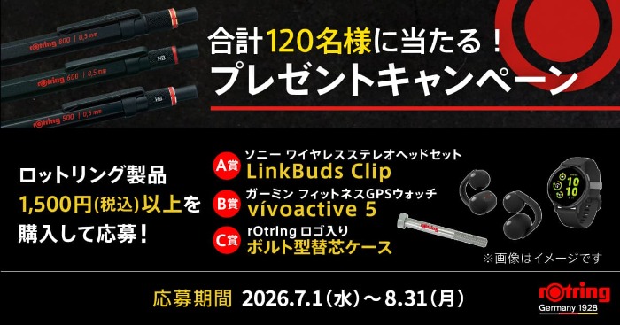ニューウェルブランズ・ジャパン ロットリング プレゼントキャンペーン