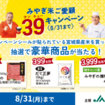 JAグループ宮城 みやぎ米ご愛顧 39キャンペーン
