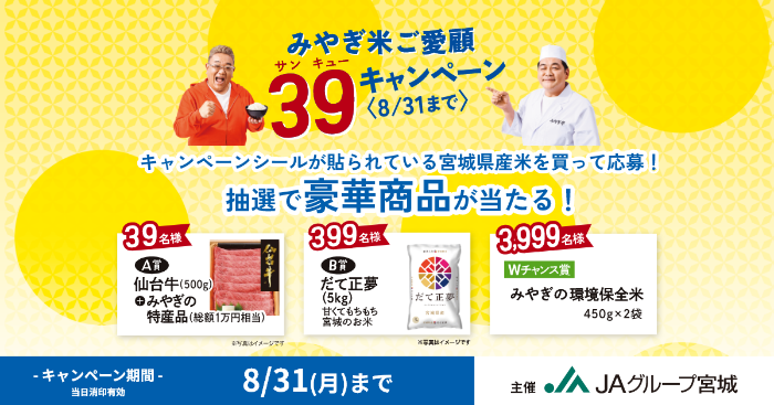 JAグループ宮城 みやぎ米ご愛顧 39キャンペーン