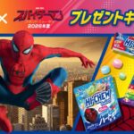 森永製菓 ハイチュウ ×「スパイダーマン：ブランド・ニュー・デイ」プレゼントキャンペーン