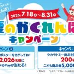タカラトミー 夏のかくれんぼキャンペーン 2026