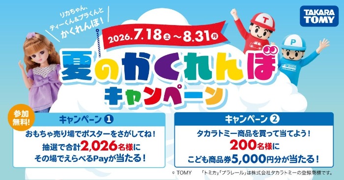タカラトミー 夏のかくれんぼキャンペーン 2026