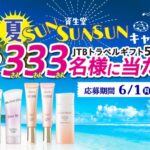 資生堂 夏SUNSUNSUNキャンペーン