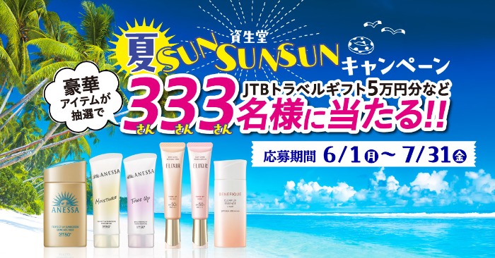 資生堂 夏SUNSUNSUNキャンペーン