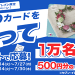 セブンイレブン×QUOカード セブン‐イレブン限定！QUOカード購入レシート応募でQUOカードPayが当たるキャンペーン