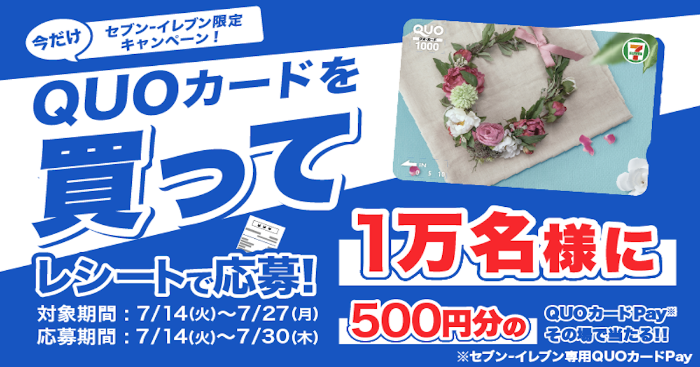 セブンイレブン×QUOカード セブン‐イレブン限定！QUOカード購入レシート応募でQUOカードPayが当たるキャンペーン