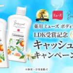 ミューズ ボタニカルボディウォッシュ ミューズ ボタニカルボディウォッシュ LDK受賞記念 キャッシュバックキャンペーン