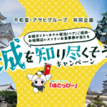 平和堂×アサヒグループ 城を知り尽くそう！キャンペーン2026