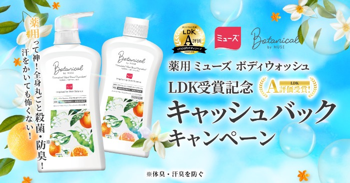 ミューズ ボタニカルボディウォッシュ ミューズ ボタニカルボディウォッシュ LDK受賞記念 キャッシュバックキャンペーン