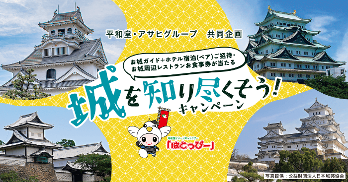 平和堂×アサヒグループ 城を知り尽くそう！キャンペーン2026