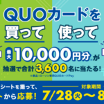 ローソン QUOカードを買って、使って応募！最大10,000円分が当たるキャンペーン