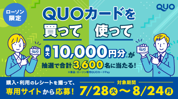 ローソン QUOカードを買って、使って応募！最大10,000円分が当たるキャンペーン