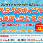 セブン−イレブン えらべるポイントが当たる POSAカード/スマホプリペイド/Appleアカウントチャージキャンペーン