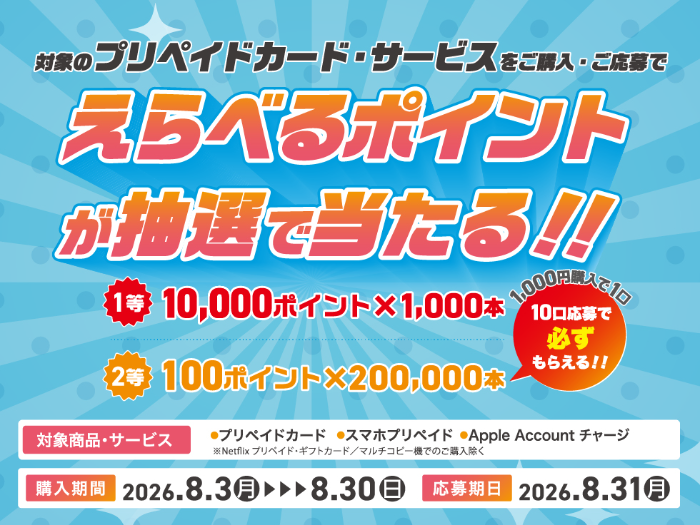 セブン−イレブン えらべるポイントが当たる POSAカード/スマホプリペイド/Appleアカウントチャージキャンペーン