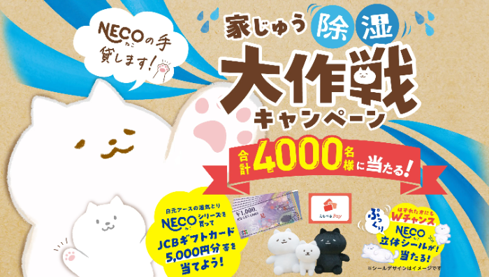 白元アース 超大容量湿気とりNECO ぬいぐるみプレゼントキャンペーン