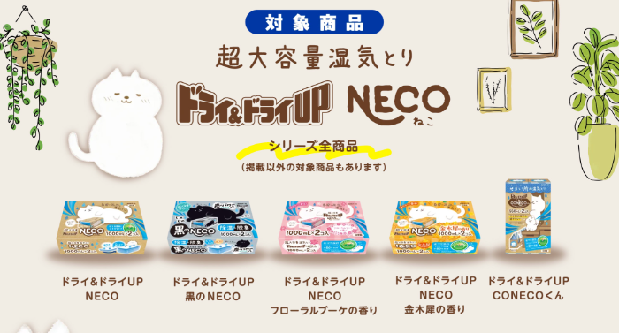 大容量湿気とり ドライ&ドライUP NECO シリーズ