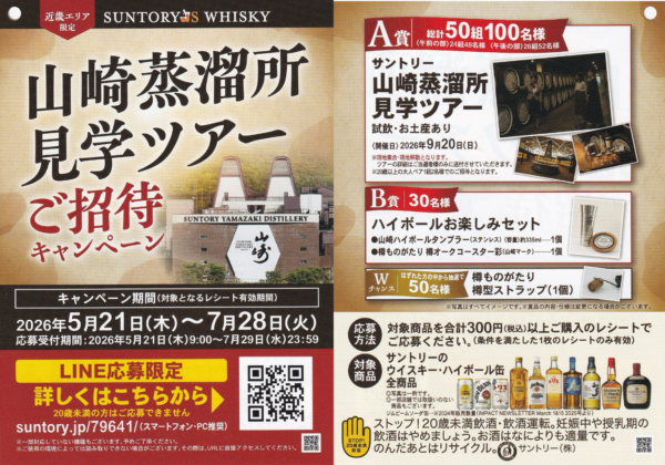 サントリー ウイスキー 近畿エリア限定 山崎蒸溜所見学ツアーご招待キャンペーン