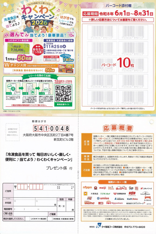 ケイ低温フーズ 冷凍食品を買って当てよう♪わくわくキャンペーン 2026