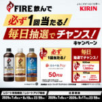 キリンビバレッジ FIRE飲んで必ず1回当たる！毎日抽選でチャンス！キャンペーン